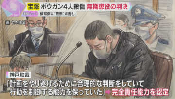完全責任能力認定も「死刑がやむを得ないとは言えない」宝塚ボウガン4人殺傷事件　被告に無期懲役判決