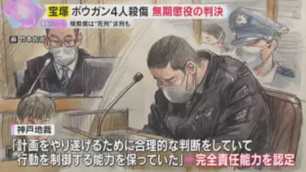 完全責任能力認定も「死刑がやむを得ないとは言えない」宝塚ボウガン4人殺傷事件　被告に無期懲役判決