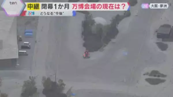 【空から中継】万博閉幕から1か月　ミャクミャクのモニュメントは？ウォータープラザは？万博会場は今