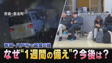 【地震】青森・八戸市で震度6強　冷え込む現地から最新の情報報告と今後の注意点について専門家が解説