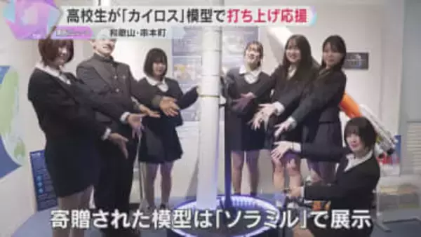 3度目の正直願って　高校生が模型製作・寄贈しカイロス打ち上げ応援　2月25日に3号機打ち上げ予定