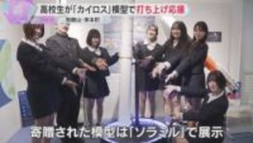 3度目の正直願って　高校生が模型製作・寄贈しカイロス打ち上げ応援　2月25日に3号機打ち上げ予定