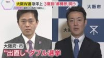 「大義がない…」大阪ダブル選急浮上　３度目「大阪都構想」問う　解散総選挙へ急加速で戸惑う候補者ら