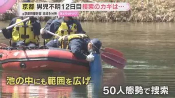 元京都府警幹部が現場を分析　小6男児行方不明12日目　リュック発見付近の池を初捜索　京都・南丹市