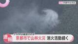 「京都市右京区で山林火災、消火活動続く　世界遺産「仁和寺」から北西に約3キロ　ケガ人は確認されず」の画像1