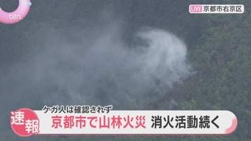 京都市右京区で山林火災、消火活動続く　世界遺産「仁和寺」から北西に約3キロ　ケガ人は確認されず