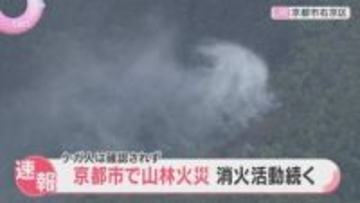 京都市右京区で山林火災、消火活動続く　世界遺産「仁和寺」から北西に約3キロ　ケガ人は確認されず