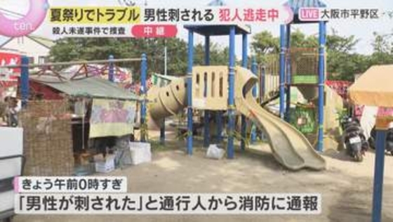 「50～60人が集まってトラブル」夏祭りで20歳男性が胸など刺される　犯人は逃走中　大阪・平野区