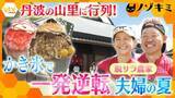 「【奮闘】“売り上げゼロ”から生活が一変！脱サラ農家の夫婦が営む「かき氷店」　氷に人生をかけるひと夏に密着」の画像1