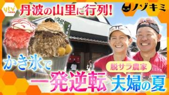 【奮闘】“売り上げゼロ”から生活が一変！脱サラ農家の夫婦が営む「かき氷店」　氷に人生をかけるひと夏に密着