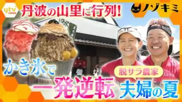 【奮闘】“売り上げゼロ”から生活が一変！脱サラ農家の夫婦が営む「かき氷店」　氷に人生をかけるひと夏に密着