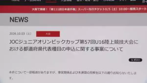 【速報】大阪中体連のエントリーミス　全国大会主催の日本陸連が見解を表明「いかなる理由であっても追加申し込みは受け付けない」 大阪の担当者のエントリーシステムへの初ログインは「締切1分前」