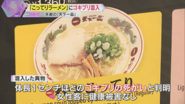 天下一品「こってりラーメン」ゴキブリの死がい混入　京都市内の系列店も営業停止　害虫駆除を実施