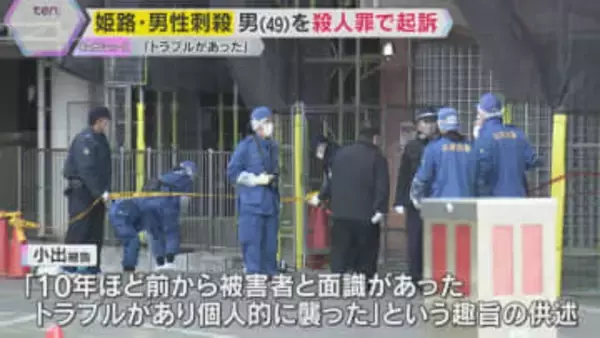 マンション駐車場で男性刺殺　49歳男を殺人罪で起訴「トラブルがあり個人的に襲った」 兵庫・姫路市