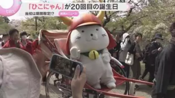 「ひこにゃん」20回目の誕生日　お酒とたばこを模したチョコレートをプレゼント　当初は期間限定!?