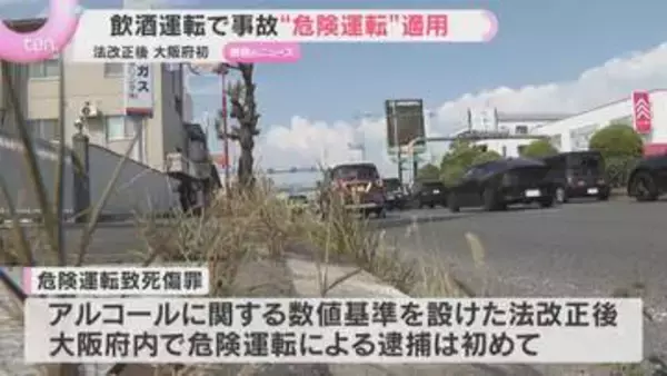 【危険運転】飲酒して事故3人ケガ　危険運転致傷容疑で29歳男を逮捕　法改正後"大阪府で初適用”