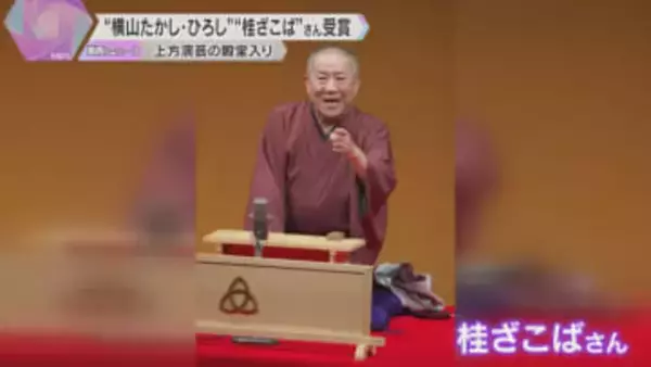 “横山たかし・ひろし”さん、“桂ざこば”さん「上方演芸の殿堂入り」 演芸の発展と振興に大きな役割