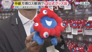 “万博ロス”の方必見　公式グッズストアが24日オープン　会場限定ミャクミャクぬいぐるみ等多数販売