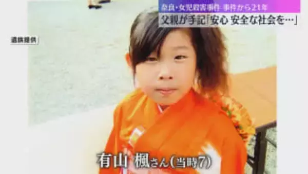 『生きていれば28歳、どんな人生を歩んでいたのだろう…』父親が心境　奈良・女児殺害事件21年