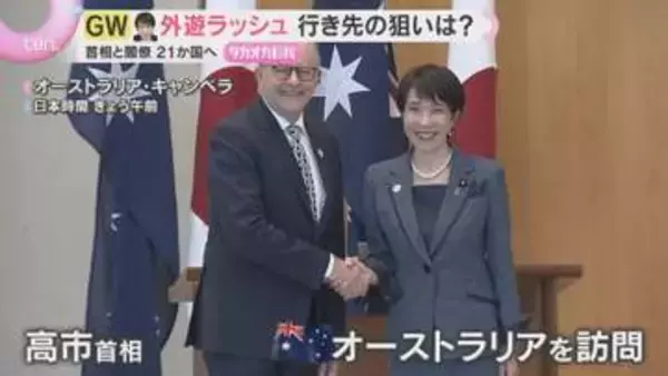 【GW外遊】高市首相と閣僚10人が21か国を訪問　アフリカから豪州まで、日本外交の本当の狙いは