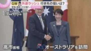 【GW外遊】高市首相と閣僚10人が21か国を訪問　アフリカから豪州まで、日本外交の本当の狙いは