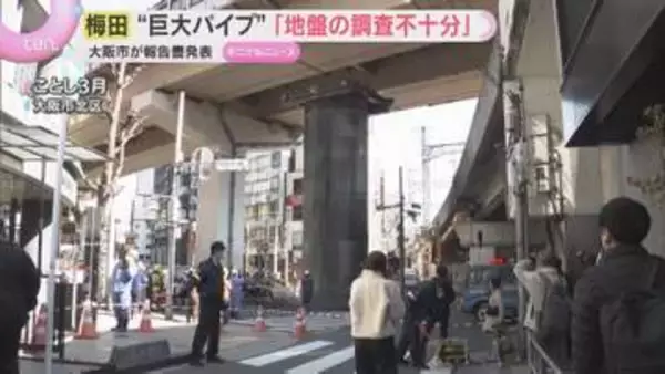 巨大パイプが地面から10m以上突き出る　大阪市長「少しリスク管理が不足していた」市が原因を公表