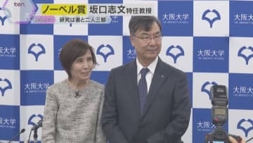 【ノーベル賞】坂口特任教授夫婦で会見「知識の継承と研究のやりかたの継承が重要」決定から一夜明け
