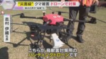 相次ぐクマ被害…対策の秘密兵器⁉「ハンティングドローン」京都の会社が開発　猟犬の鳴き声を搭載