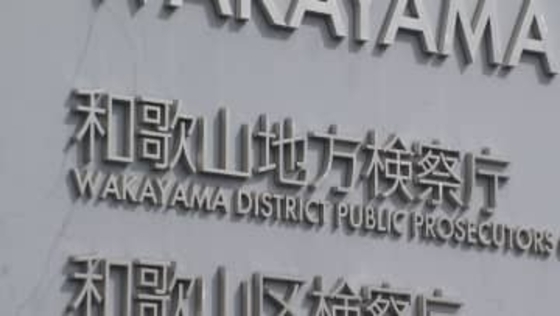 阪和道逆走事故　運転していた59歳男性を嫌疑不十分で不起訴処分「過失認定は困難」 和歌山地検