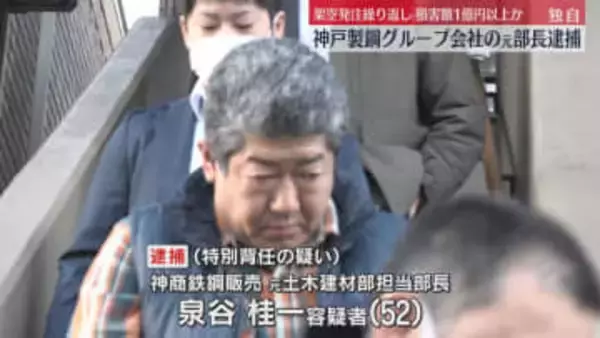 【独自】神戸製鋼グループ会社元部長の男逮捕　架空発注繰り返し会社に1億円超の損害与えた疑い
