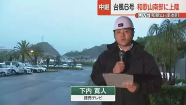 【台風6号】3日早朝も和歌山・串本町は強風続く　県南部に線状降水帯発生速報も発表
