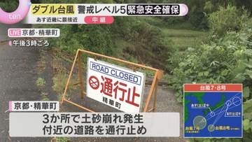 【大雨被害】警戒レベル5「緊急安全確保」発表の京都・精華町　町内の３か所で土砂崩れ発生　災害対策本部から中継