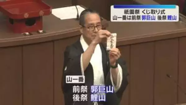 祇園祭のハイライト『山鉾巡行』の順番を決めるくじ取り式　前祭の山一番は『郭巨山』後祭は『鯉山』
