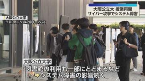 大阪公立大　1週間ぶりに授業再開　サイバー攻撃によるシステム障害に応急処置　影響は今も続く