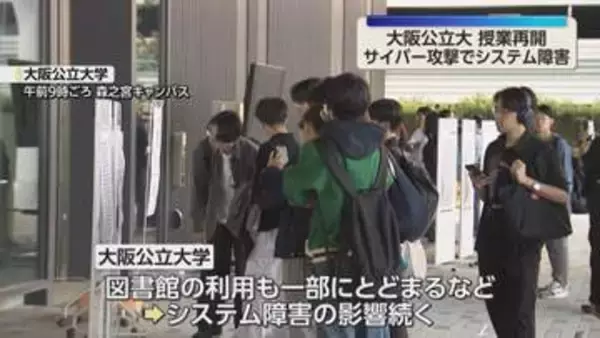 大阪公立大　1週間ぶりに授業再開　サイバー攻撃によるシステム障害に応急処置　影響は今も続く