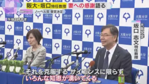 【ノーベル賞】坂口特任教授「夫婦でいろんな知恵わいてきた」研究者として「同志」の妻への感謝語る