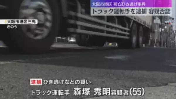 「事故を起こした認識ない」女性がトラックに500ｍほど引きずられ死亡　男をひき逃げ疑いで逮捕