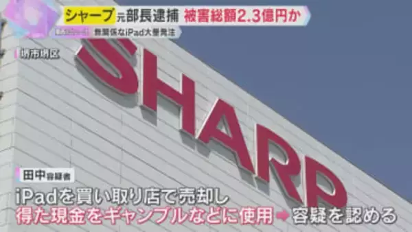 シャープ元部長を背任容疑で逮捕　業務に無関係のiPad694台発注　被害額は約2億3000万円か