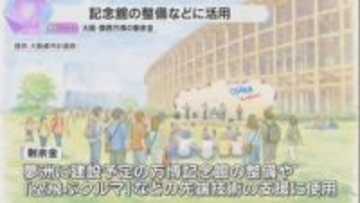 万博の剰余金　記念館の整備などに活用「空飛ぶクルマ」など先端技術の支援も　グッズの売り上げ好調
