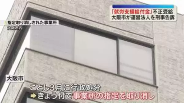 障害者就労支援の給付金150億円を不正受給　大阪市が絆HDを刑事告訴、4つの事業所の指定取り消し