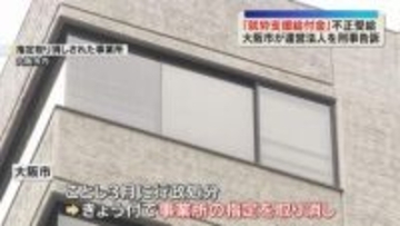 障害者就労支援の給付金150億円を不正受給　大阪市が絆HDを刑事告訴、4つの事業所の指定取り消し