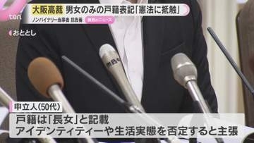 男女別の戸籍表記「憲法に抵触し是正されるべき」大阪高裁　性自認が男女どちらでもない人が変更求めた審判