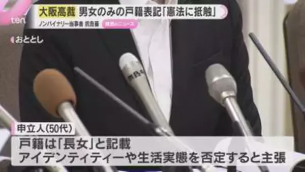 男女別の戸籍表記「憲法に抵触し是正されるべき」大阪高裁　性自認が男女どちらでもない人が変更求めた審判