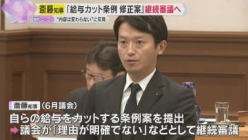 斎藤知事の給与カット条例案　“賛成多数の見通し”から一転3度目の継続審議へ　知事発言に議員反発