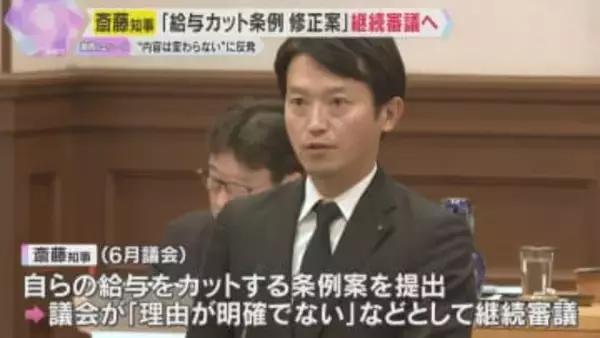 斎藤知事の給与カット条例案　“賛成多数の見通し”から一転3度目の継続審議へ　知事発言に議員反発