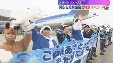サンタクロースの装いで乗客らをお見送り　関西国際空港　お菓子付きメッセージカードのプレゼントも
