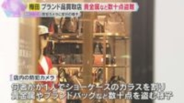 大阪・梅田のブランド品買取店にガラス割って侵入　貴金属など数十点盗む　防犯カメラに白い上着の人物