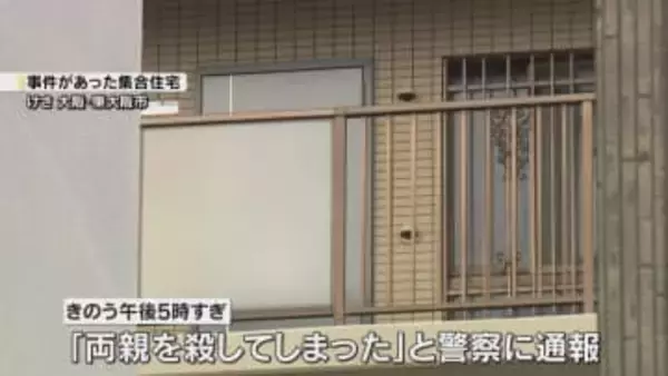 「両親を殺してしまった」集合住宅で高齢男女が死亡　息子とみられる50歳男を逮捕「母親の首絞めた」
