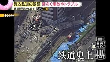 【実態】“史上最悪”の事故から21年も…相次ぐ鉄道トラブル　進む安全対策と業界に残る課題