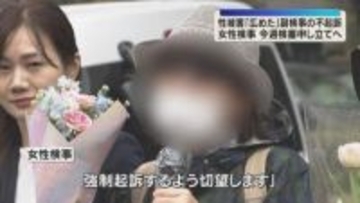 「強制起訴するよう」女性検事が検察審査会に申し立てへ　副検事不起訴を不服　元検事正の性的暴行事件